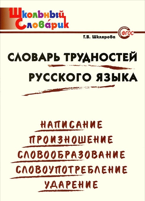 

Словарь трудностей русского языка