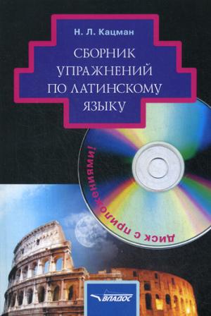 

Сборник упражнений по латинскому языку