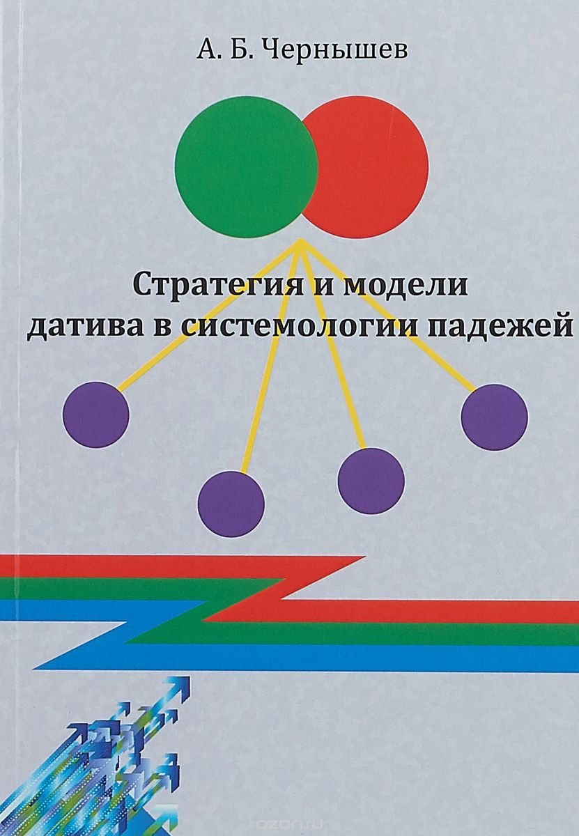 

Стратегия и модели датива в системологии падежей | Чернышев Алексей Борисович