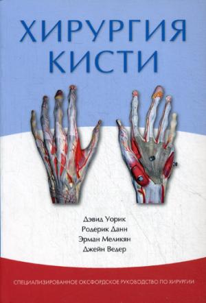 

Хирургия кисти. Специализированное Оксфордское руководство