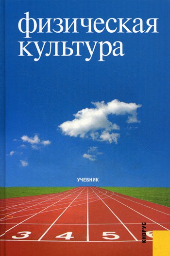 

Физическая культура