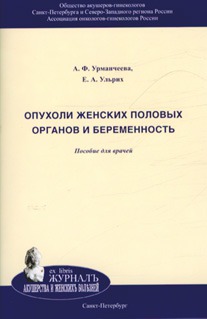 

Опухоли женских половых органов и беременность. Пособие для врачей