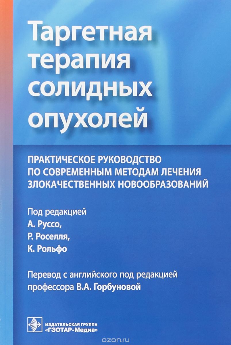 

Таргетная терапия солидных опухолей. Практическое руководство по современным методам лечения злокачественных новообразований