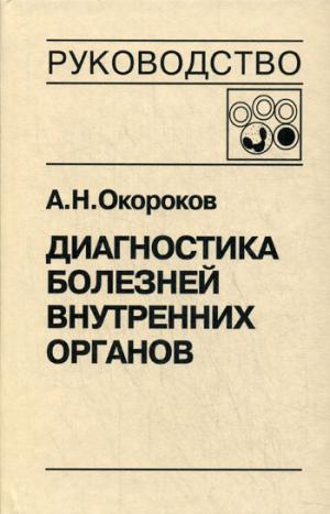 

Диагностика болезней внутренних органов. Том 4. Диагностика болезней системы крови (741199)