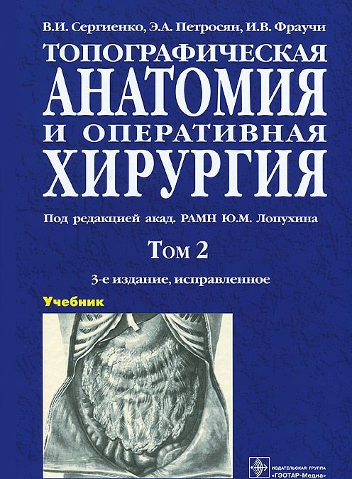 

Топографическая анатомия и оперативная хирургия. Учебник. В 2 томах. Том 2 (706149)