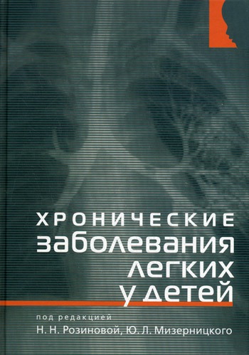 

Хронические заболевания легких у детей.