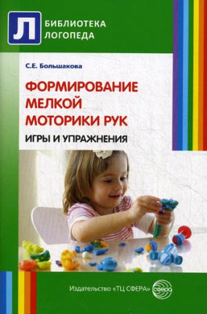 

Формирование мелкой моторики рук. Игры и упражнения