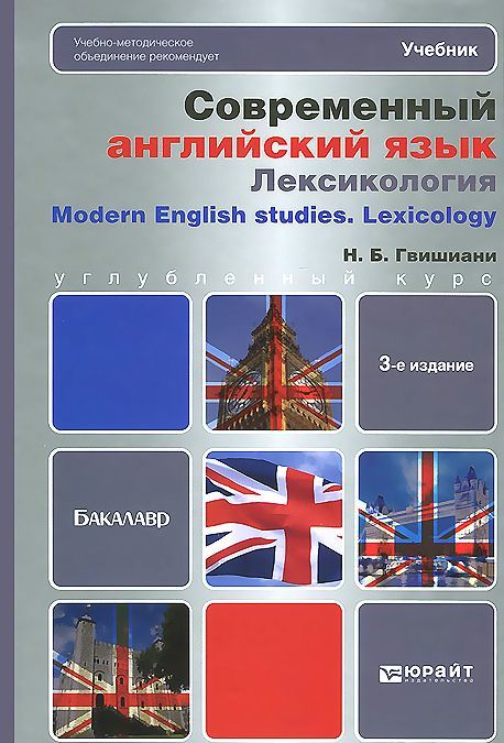 

Современный английский язык: лексикология. Учебник для бакалавров