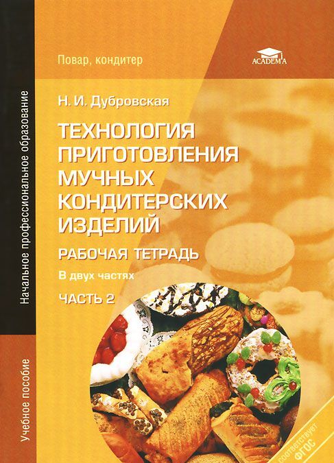 

Технология приготовления мучных кондитерских изделий. Рабочая тетардь. В 2 частях. Часть 2