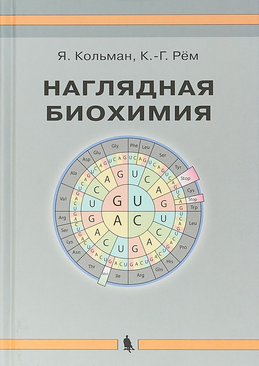 

Наглядная биохимия Ян Кольман, Клаус-Генрих Рем, Вирт Юрген