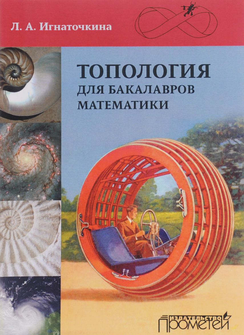 

Топология для бакалавров математики. Учебное пособие