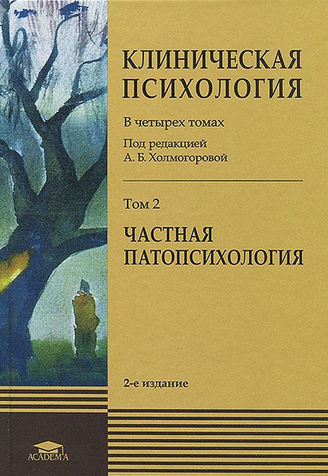 

Клиническая психология. Учебник. В 4 томах. Том 2. Частная патопсихология
