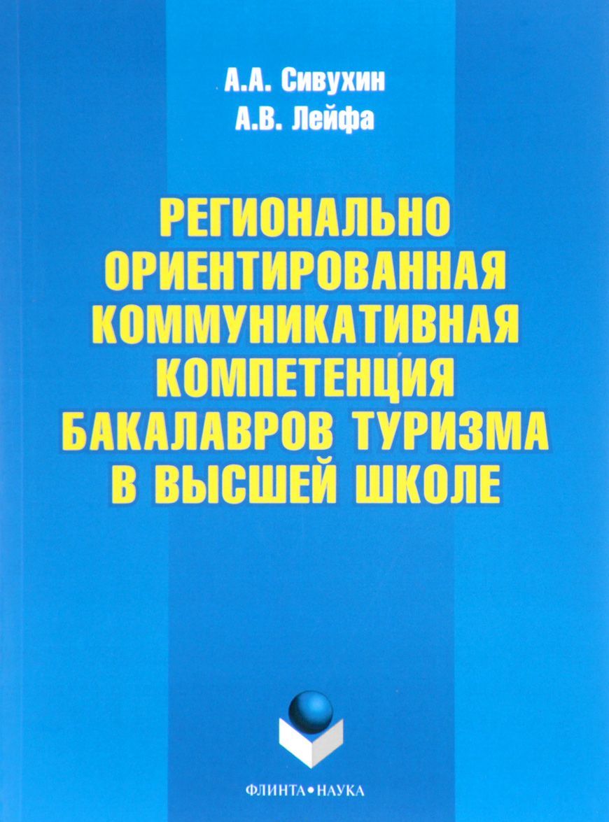

Регионально ориентированная коммуникативная компетенция бакалавров туризма в высшей школе | Сивухин Андрей Александрович Лейфа Андрей Васильевич (1650772)