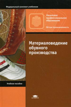 Материаловедение швейного производства. Материаловедение обувного производства учебное пособие. Книги по изготовлению обуви. Книги о производстве обуви. Производитель обуви книга.