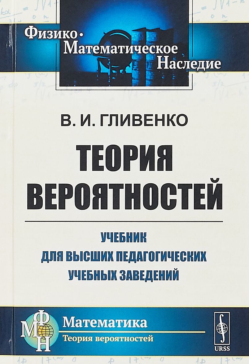 

Теория вероятностей. Учебник для высших педагогических учебных заведений