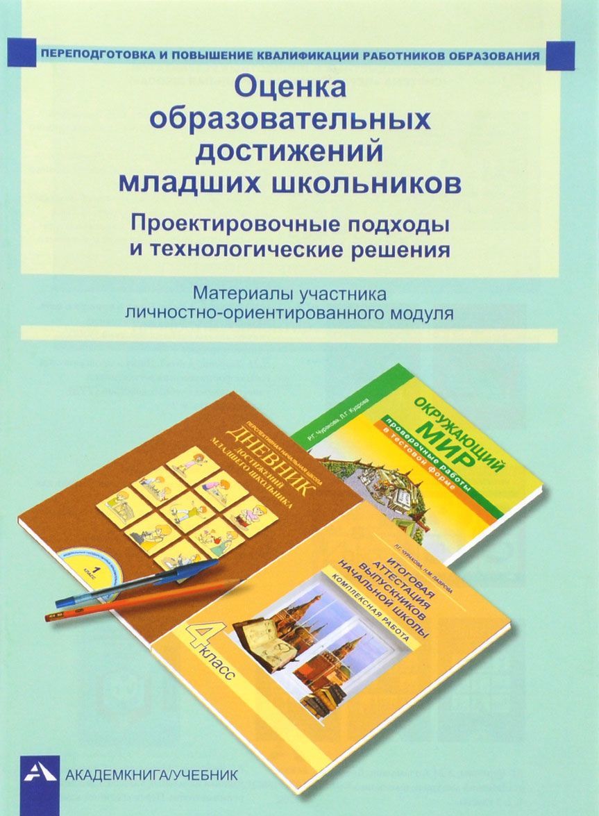 

Оценка образовательных достижений младших школьников. Проектировочные подходы и технологические решения. Материалы участника личностно-ориентированного модуля