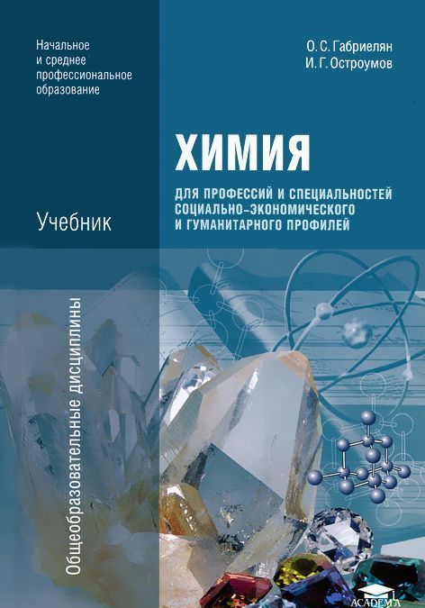 

Химия для профессий и специальностей социально-экономического и гуманитарного профилей