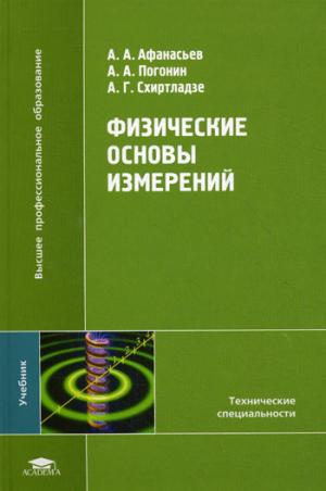 

Физические основы измерений