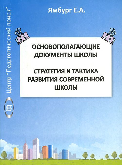 

Основополагающие документы школы. Стратегия и тактика развития современной школы. Книга 1