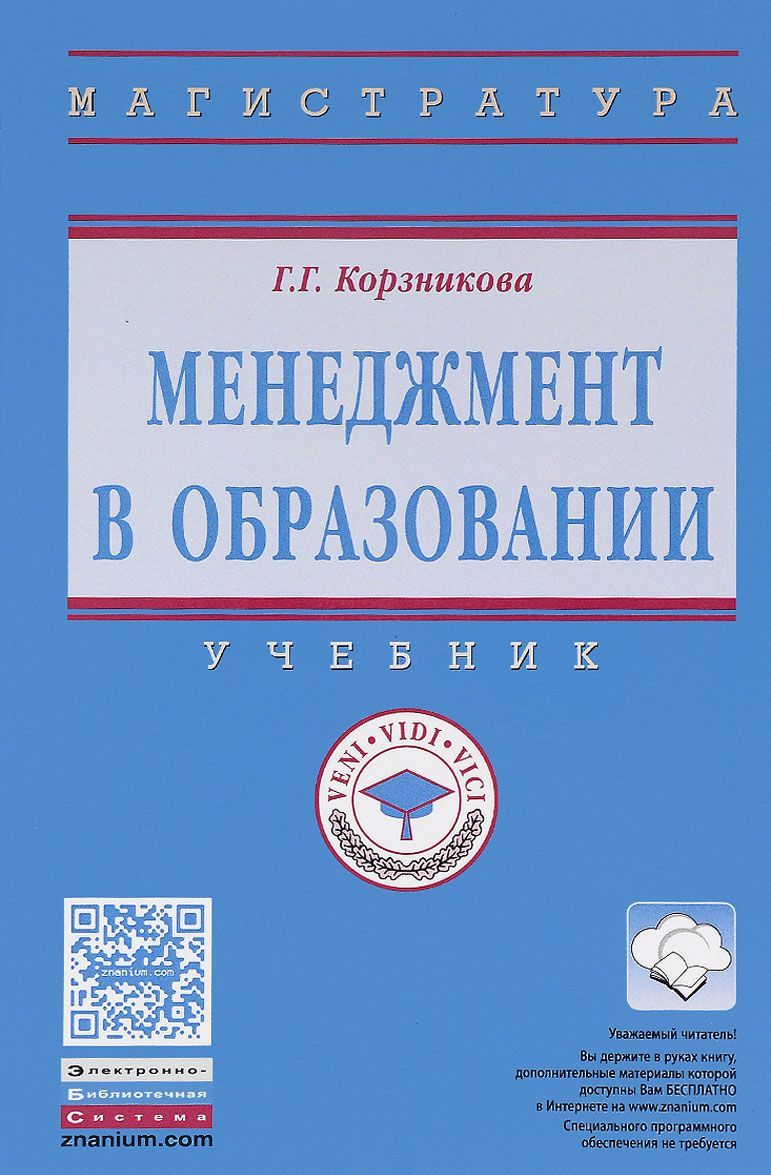 

Менеджмент в образовании. Учебник
