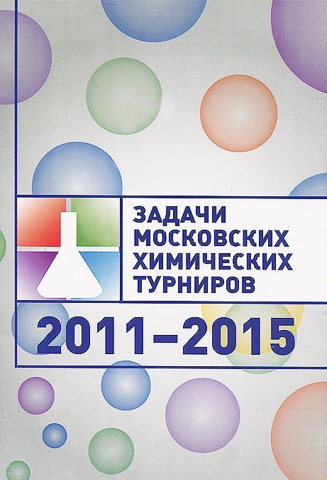 

Задачи Московских химических турниров. 2011-2015