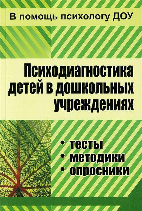 

Психодиагностика детей в дошкольных учреждениях
