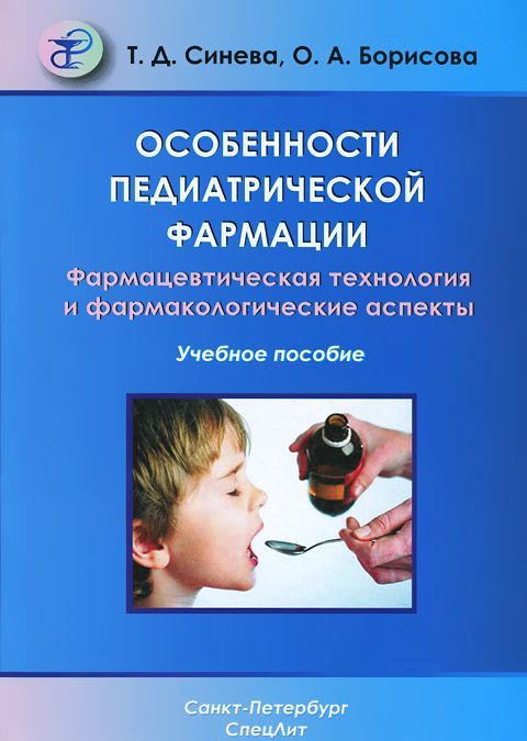 

Особенности педиатрической фармации. Фармацевтическая технология и фармакологические аспекты