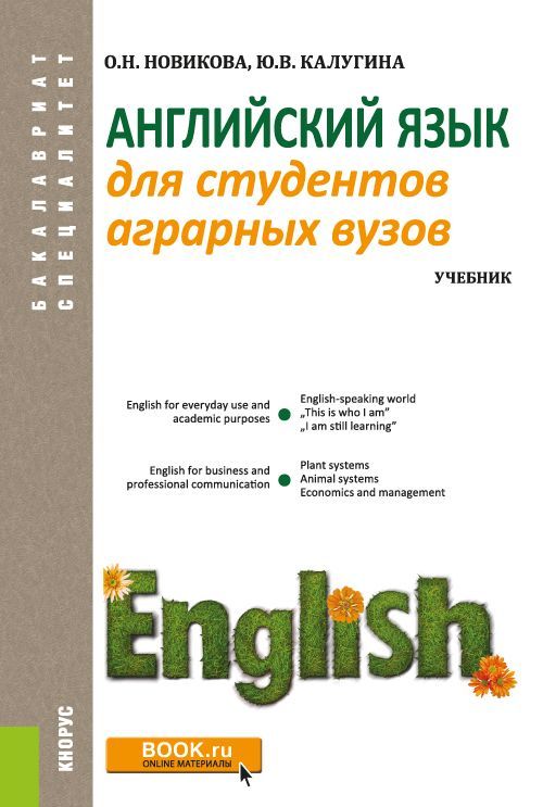 

Английский язык для студентов аграрных вузов. Учебник