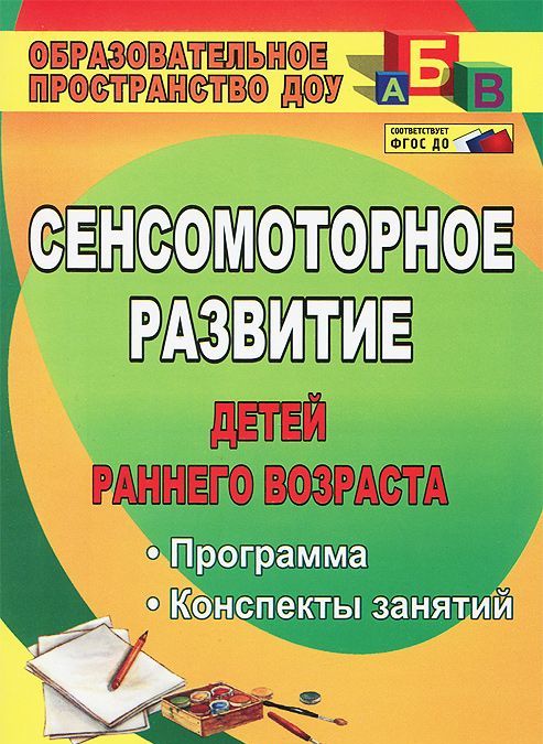 

Сенсомоторное развитие детей раннего возраста: программа, конспекты занятий