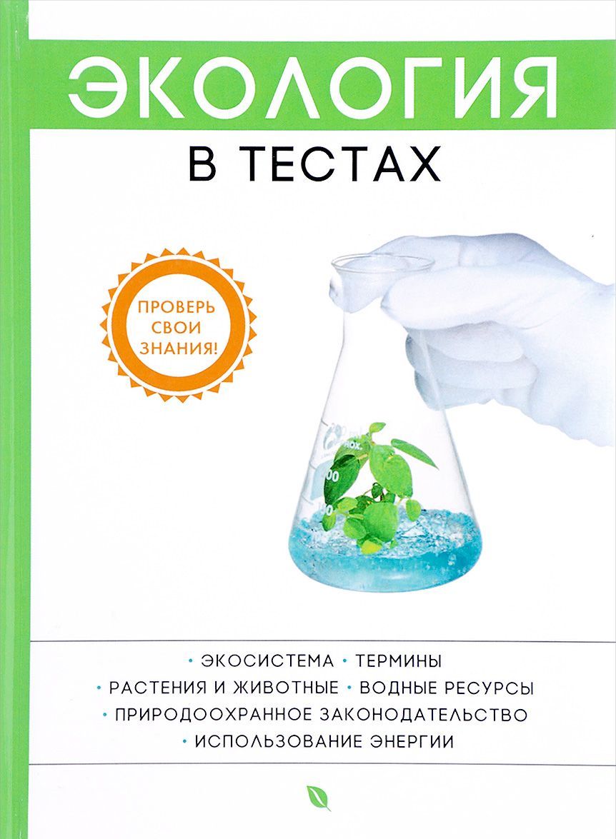 

Экология в тестах