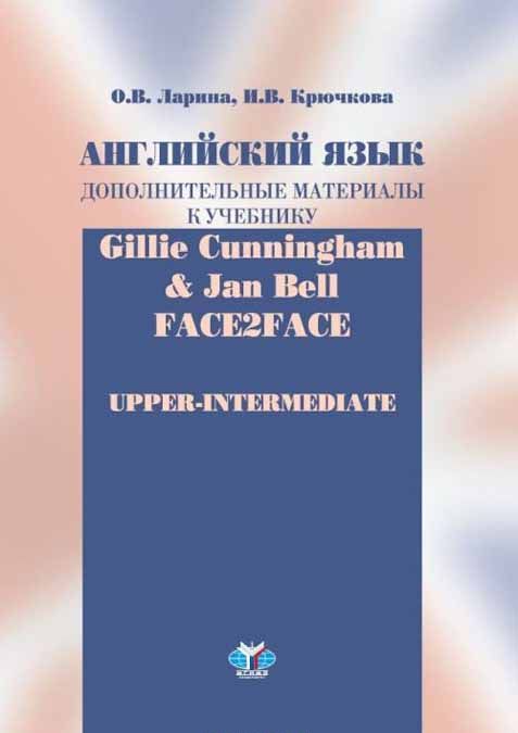 

Английский язык. Дополнительные материалы к учебнику Gillie Cunningham&Jan Bell. Face2Face. Upper-Intermediate
