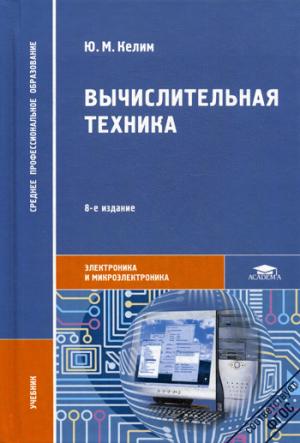 

Вычислительная техника