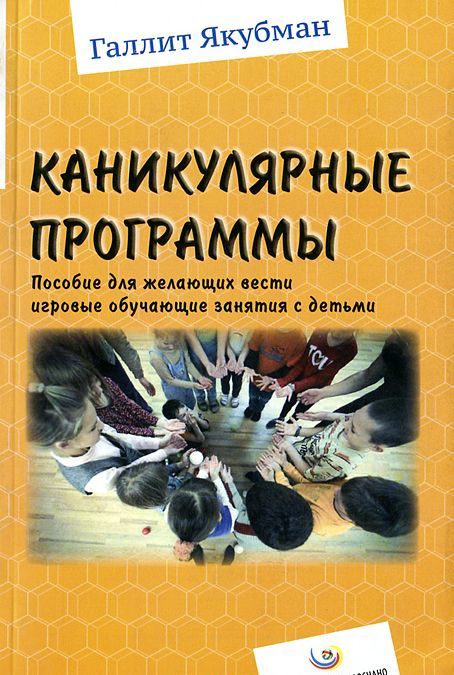 

Каникулярные программы. Пособие для всех желающих вести игровые обучающие занятия с детьми