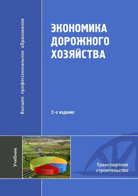 

Экономика дорожного хозяйства