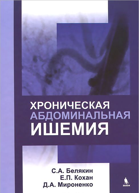 

Хроническая абдоминальная ишемия: монография