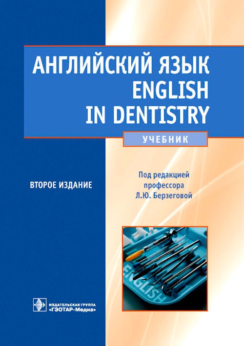 

Английский язык / English in Dentistry