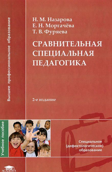 

Сравнительная специальная педагогика. 2-е изд., стер. Назарова Н.М.
