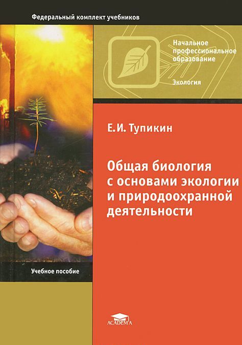 

Общая биология с основами экологии и природоохранной деятельности