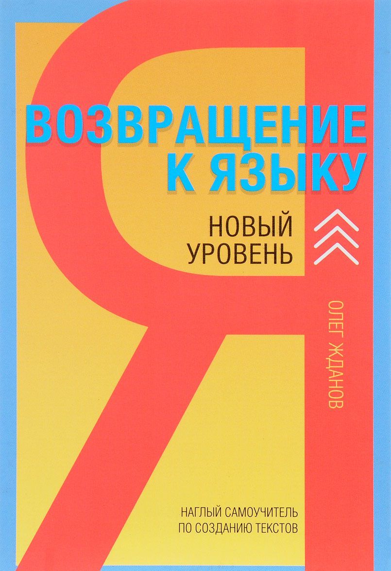 

Возвращение к языку. Наглый самоучитель райтера, журналиста и писателя (1665898)
