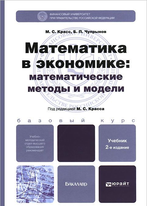 

Математика в экономике. Математические методы и модели. Учебник