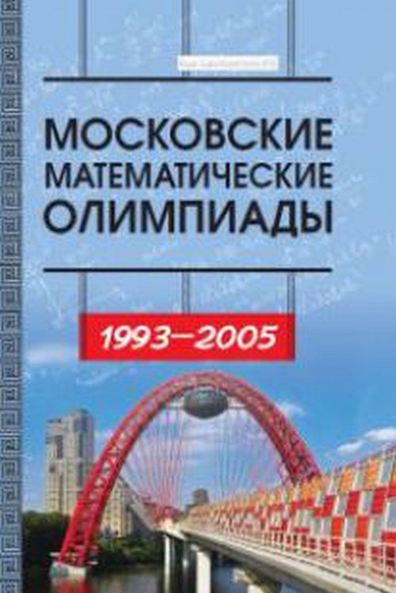 

Московские математические олимпиады 1993 2005 г. Сборник задач повышенной сложности