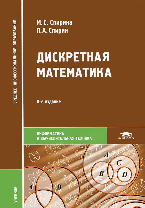

Дискретная математика