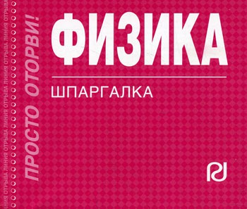 

Физика: Шпаргалка