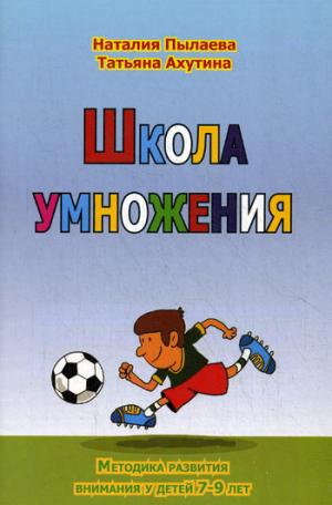 

Школа умножения. Методика развития внимания у детей 7-9 лет. Рабочая тетрадь