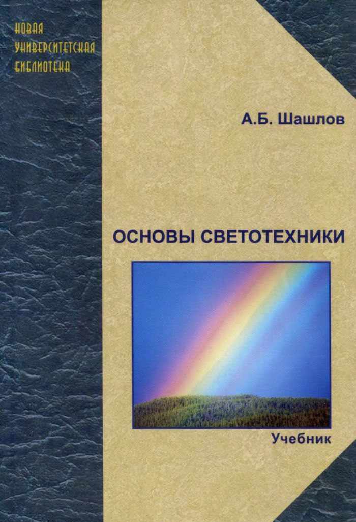

Основы светотехники. Учебник