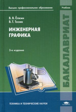 

Инженерная графика