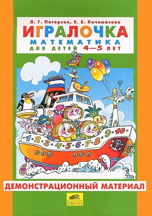 

Игралочка. Математика для детей 4-5 лет. Демонстрационный материал