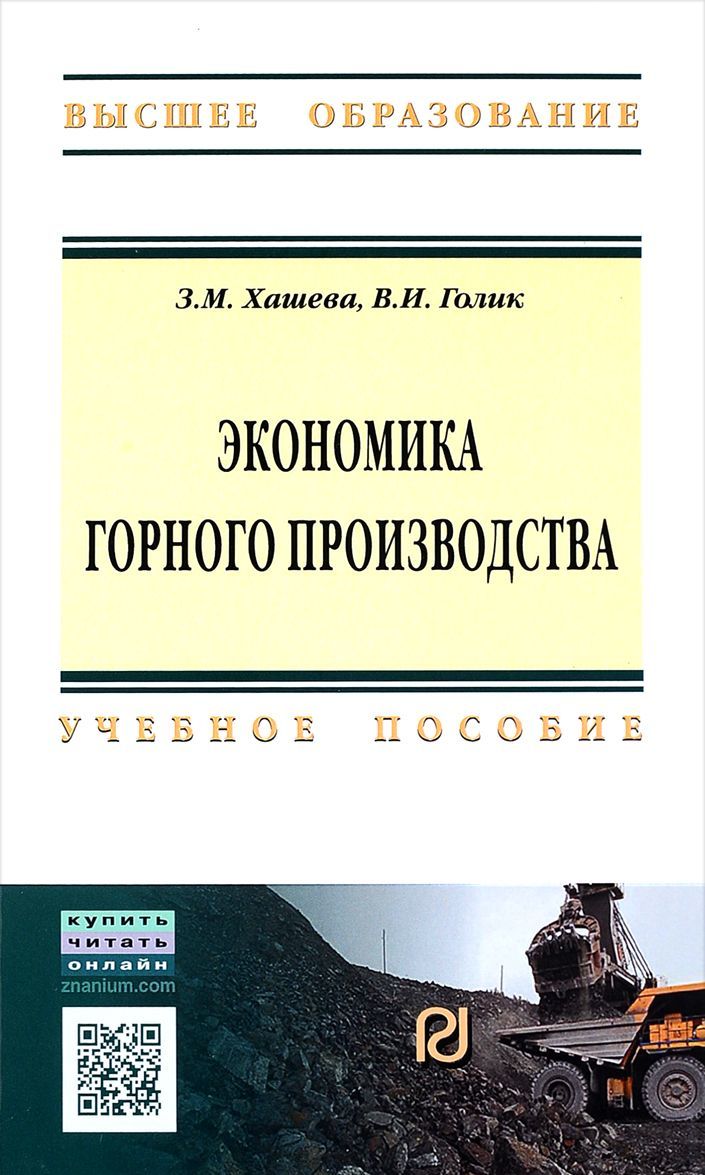 

Экономика горного производства. Учебное пособие (1681358)