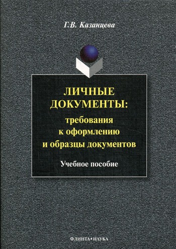 

Личные документы. Требования к оформлению и образцы документов (469173)