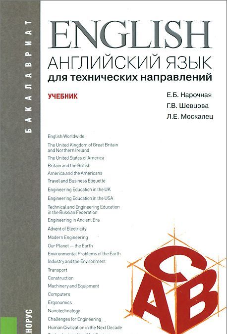 

Английский язык для технических направлений. Учебник для бакалавриата